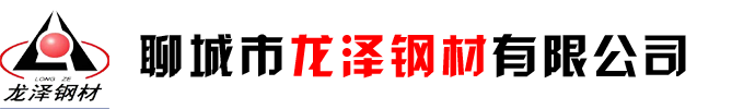 聊城市龍澤鋼材有限公司